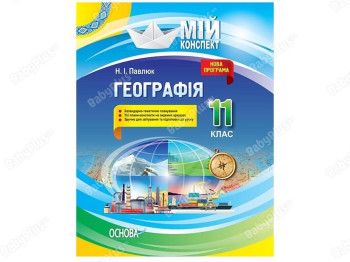 Мой конспект. География. 11 класс. Основа ПГМ013