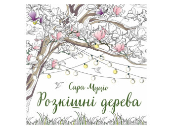 Книги для дозвілля, Сара Муціо, Розкішні деревакнига, Жорж Z101126У