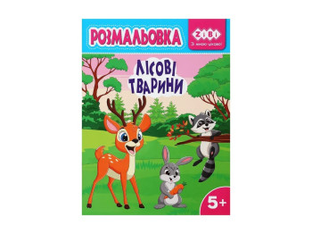 Розмальовка "Лісові тварини", 5+, ZiBi KIDS Line