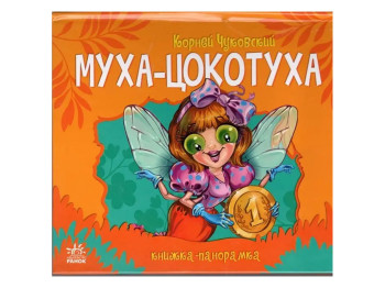 Книга-панорамка Муха-Цокотуха, Ранок