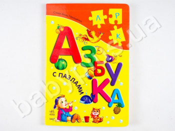 Дитяча книга з пазлами Азбука, Ранок