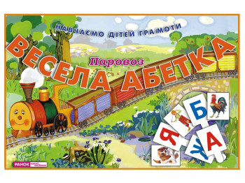 Весела абетка, Паровоз