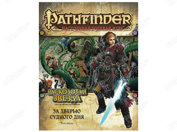 Настільна гра Pathfinder НРІ. Розколота зірка. 4 За дверима судного дня. Hobby World