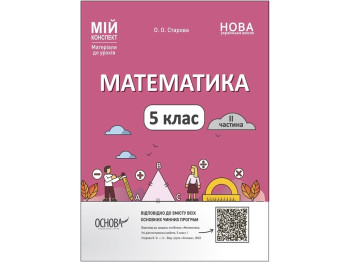 Мой конспект. Материалы для уроков. Математика. 5 класс. II часть. Основа ПМР002