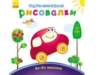 Детская книга Пальчиковые рисовалки, Би-би машина, Ранок