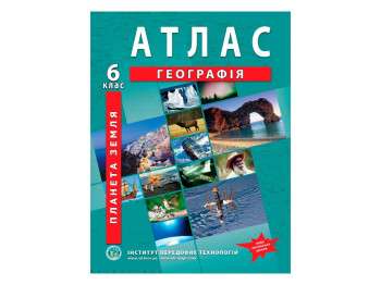 Атлас География. Планета Земля, 6 класс, НУШ, Институт передовых технологий
