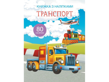 Книга с наклейками. Транспорт. Crystal Book F00021585