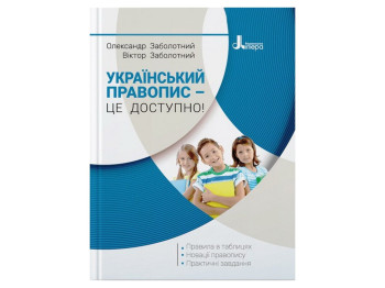 Украинское правописание - это доступно !, Литера