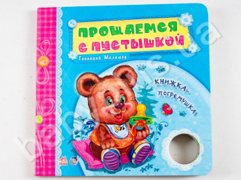 Детская книга Нужные книжки-погремушки, Прощаемся с пустышкой, Ранок