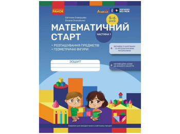 Зошит "Математичний старт Частина 1", 5–6 років, Ранок (Навчальна література)