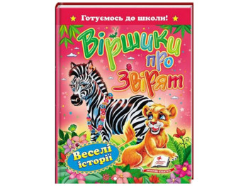 Дитяча книга, Готуємось до школи, Вірші про звірят, Пегас