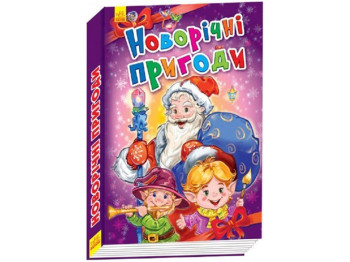 Детская книга Новогодние истории, Новогодние приключения, Ранок