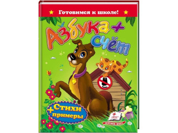 Книга "Готовимся к школе. Азбука + счёт. Стихи и примеры", 5+, Пегас