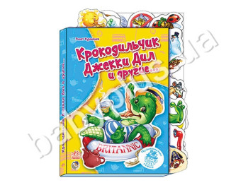 Детская книга Чудные стихи, Крокодильчик Джекки Дил и другие…, Ранок