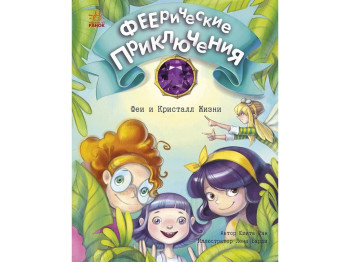 Феерические приключения. Феи и Кристалл Жизни. Ранок С1061009Р