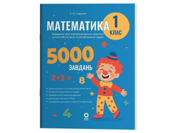 Веселый тренажер Математика, 1 класс, 5000 заданий, Основа