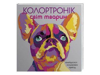 Раскраска Колортроник, Мир животных, Жорж