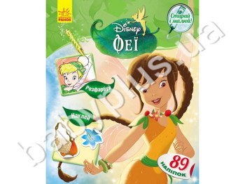 Раскраска с наклейками Феи, Стирай и рисуй, Ранок