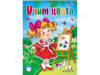 Дитяча книга Школа малюка, Вчимо кольори, Пегас