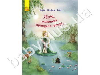 Детская книга Штефани Дале Лилия, маленькая принцесса ельфов, Ранок