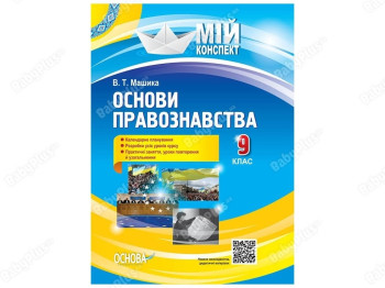 Мой конспект. Основы правоведения. 9 класс. Основа ІПМ038