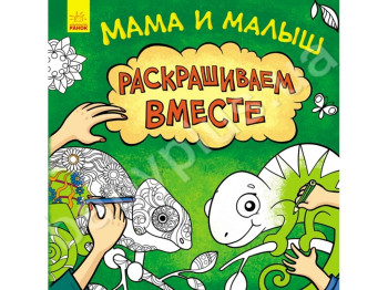 Детская книга, Несерийный, Мама и малыш, Ранок