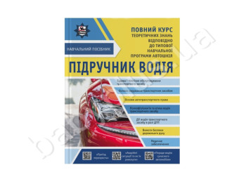 Підручник водія, Повний курс, Літера