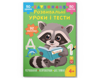 Розвивальні уроки і тести, Єнот, 92 наліпки, Crystal Book