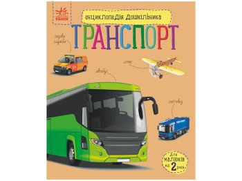 Энциклопедия "Транспорт Энциклопедия дошкольника", 2–4 г., Н. Полулях, Ранок