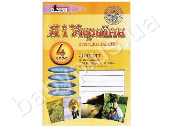 Тетрадь Правоведение, Я и Украина, 4 класс, Литера