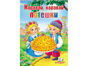 Книга “Школа малюка. Потішки. Коровай, коровай”, 0+, Пегас