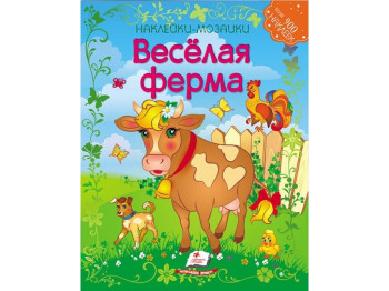 Дитяча книга Мозаїка з наклейок. Весела ферма. Пегас 9789669138996