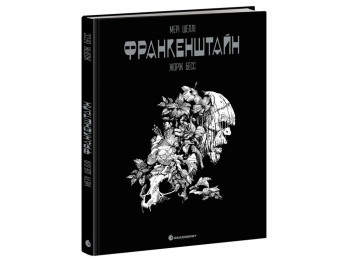 Графічний роман, "Франкенштайн", 16+, Ж. Бесс, М. Шеллі, Readberry