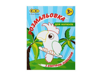 Розмальовка з контуром-підказкою, 3+, ZiBi BABY Line
