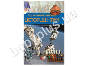 Детская книга энциклопедия школьника Все, что нужно знать о истории наук, Кенгуру