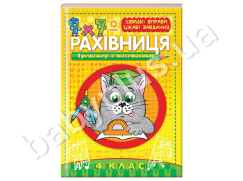 Рахівничок зошит для 4 класу