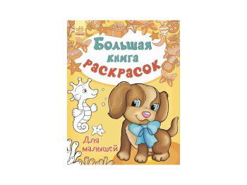 Большая книга раскрасок Для малышей, Ранок