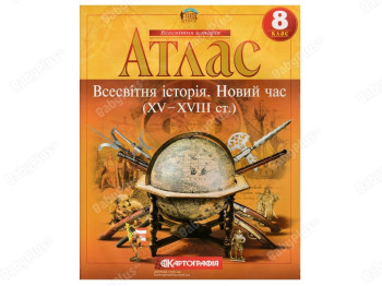 Атлас. Всемирная История 8 класс. Картография 9789669462732