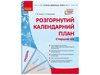 Пособие «Развернутый календарный план ДЕКАБРЕЙ. Старший возраст», 5-6 г., С. М. Ванжа