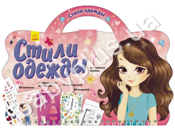 Детская книга Модный чемоданчик Стили одежды, Ранок