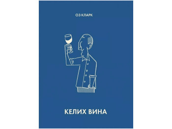 Книга Оз Кларк, Бокал вина, Жорж