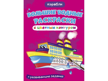 Великі водні розмальовки кольоровий контур, Кораблі, Crystal Book