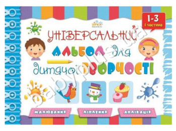 Універсальний альбом для дит, творчості (1-3 р,) 1 ч