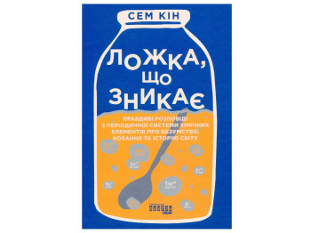 Нонфикшн "Исчезающая ложка", Сэм Кин, Фабула