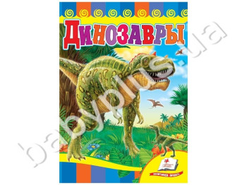 Дитяча книжка-картонка Розвивайка, Динозаври жовта обкладинка , Пегас