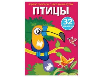 Перші розмальовки з кольоровим контуром та наліпками, Птахи, Crystal Book