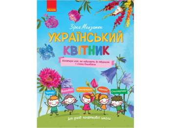 Украинский цветник. Миниатюрные эссе. Схемы картин. Начальная школа. Ранок Н901290У