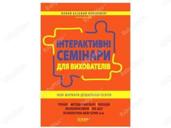 Новый базовый компонент. Интерактивные семинары для воспитателей. Основа НБК002