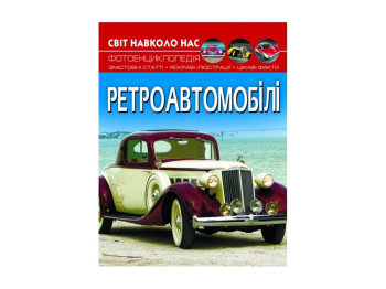 Мир вокруг нас. Ретроавтомобили. Crystal Book F00027777