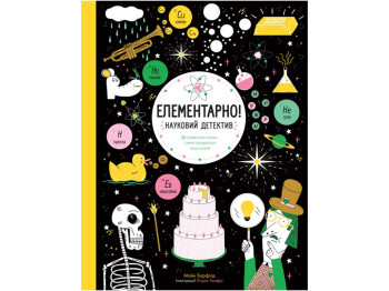 Елементарно! Науковий детектив. Книга. Ранок Z104055У